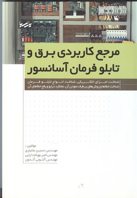 مرجع کاربردی برق و تابلو فرمان آسانسور